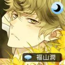أيقونة Sleepy-time Boyfriend Touma